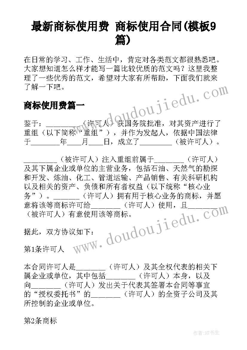 最新商标使用费 商标使用合同(模板9篇)