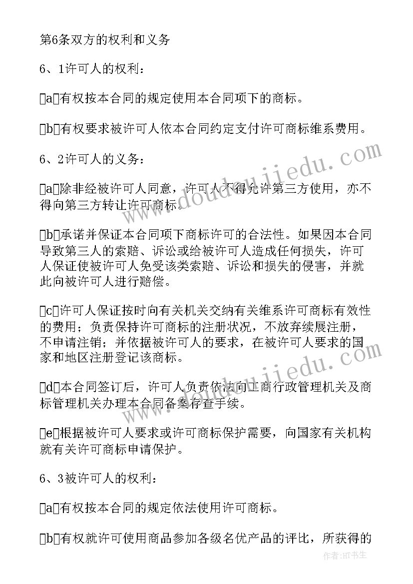 最新商标使用费 商标使用合同(模板9篇)