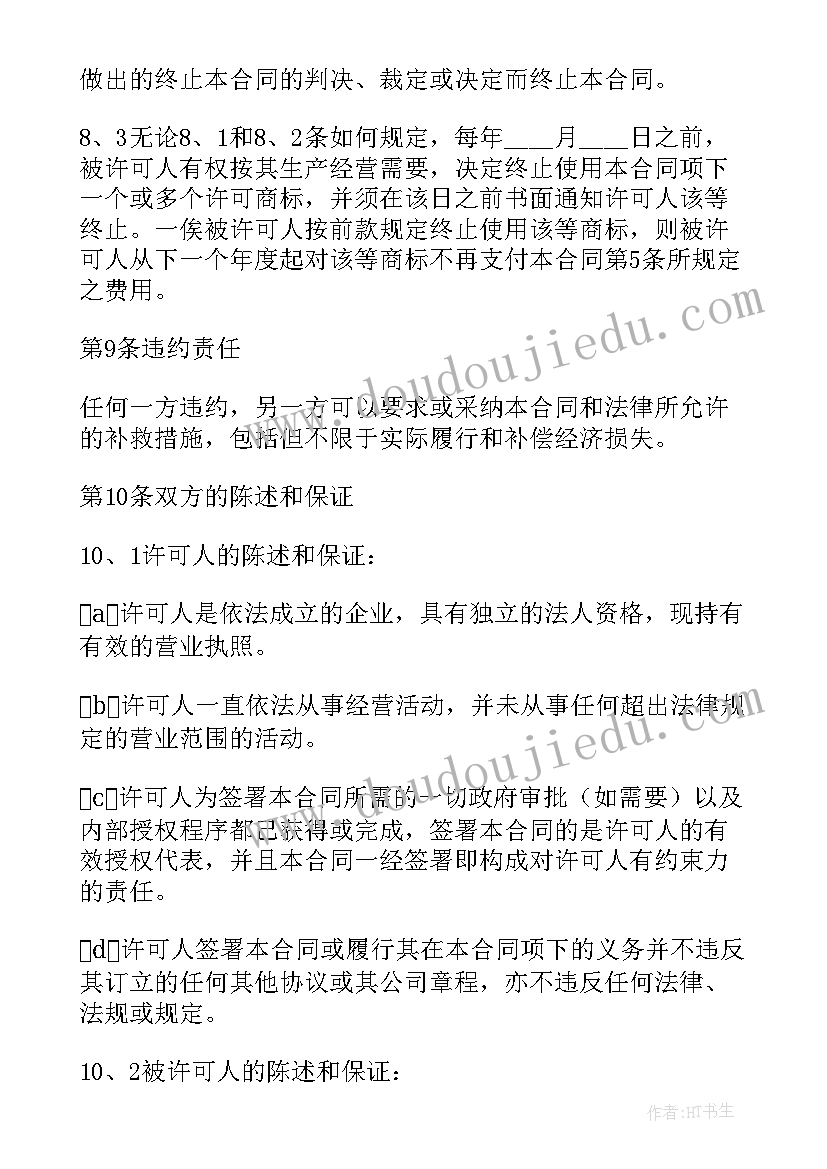 最新商标使用费 商标使用合同(模板9篇)