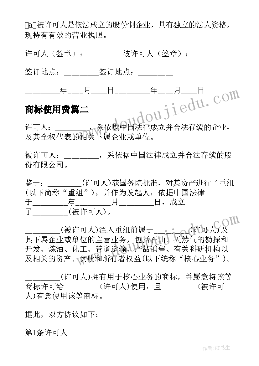 最新商标使用费 商标使用合同(模板9篇)