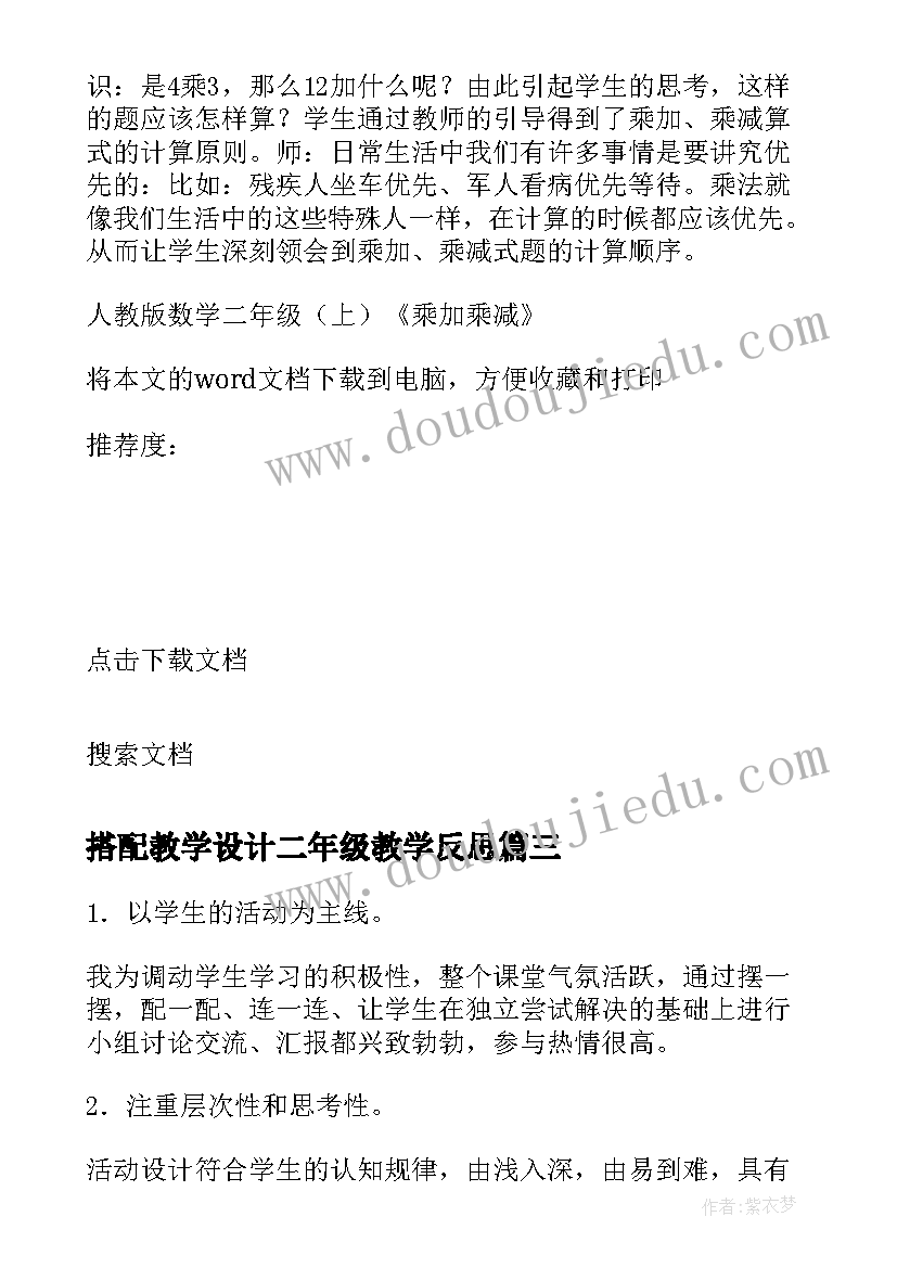 搭配教学设计二年级教学反思(通用5篇)