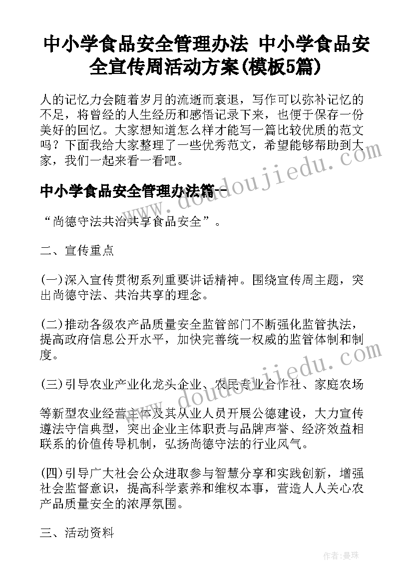 中小学食品安全管理办法 中小学食品安全宣传周活动方案(模板5篇)