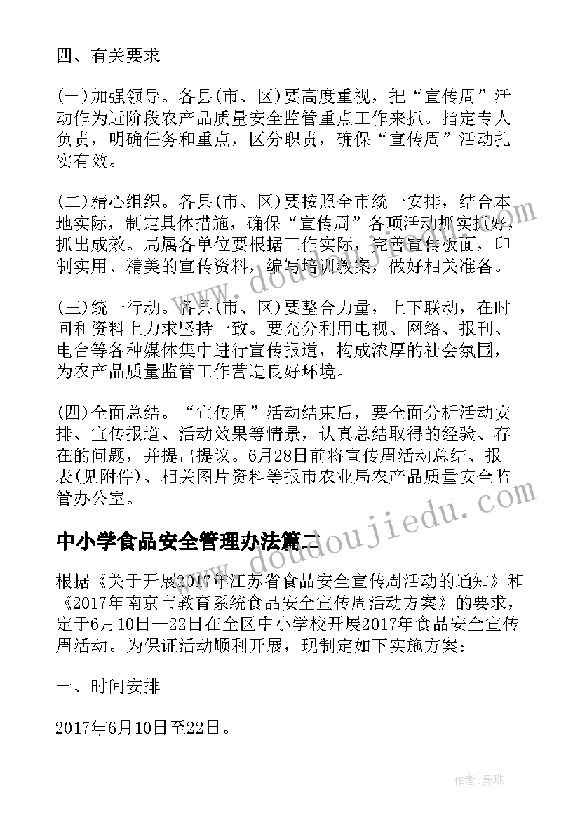 中小学食品安全管理办法 中小学食品安全宣传周活动方案(模板5篇)