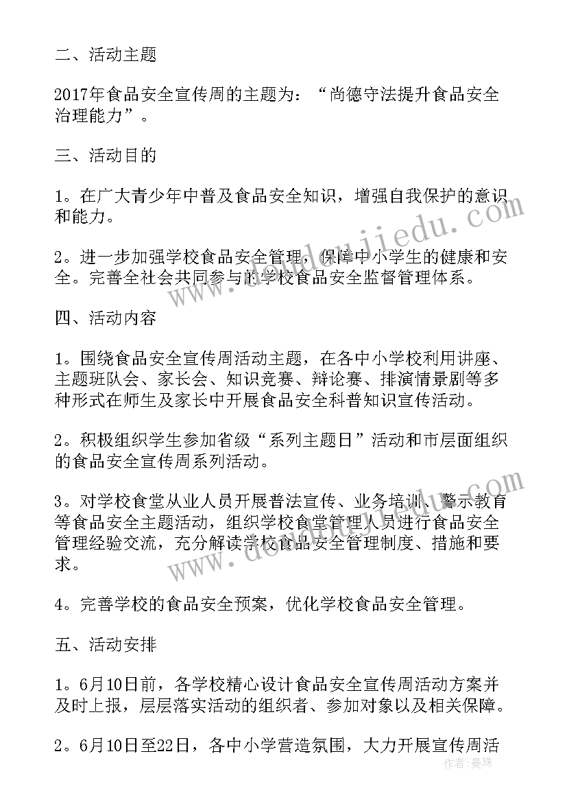 中小学食品安全管理办法 中小学食品安全宣传周活动方案(模板5篇)