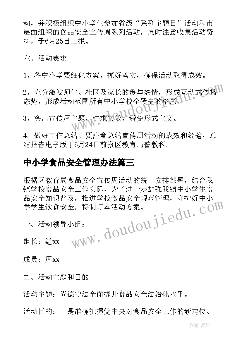 中小学食品安全管理办法 中小学食品安全宣传周活动方案(模板5篇)