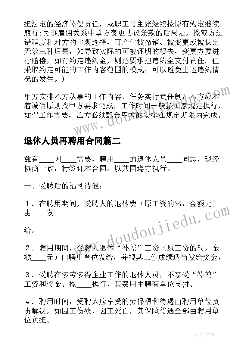 最新退休人员再聘用合同(精选9篇)