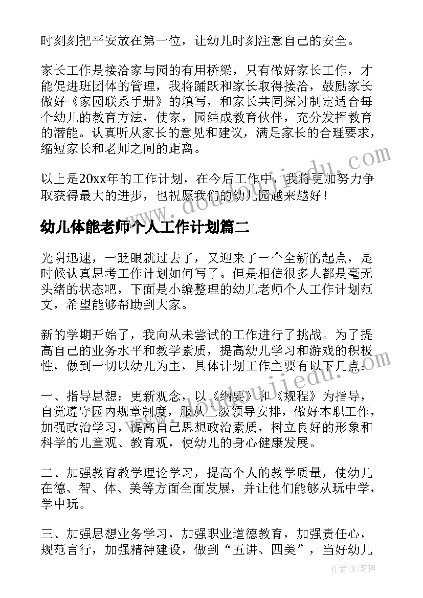 最新幼儿体能老师个人工作计划 幼儿老师个人工作计划(精选6篇)