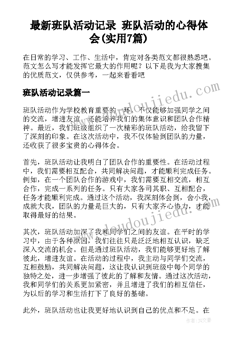 最新班队活动记录 班队活动的心得体会(实用7篇)