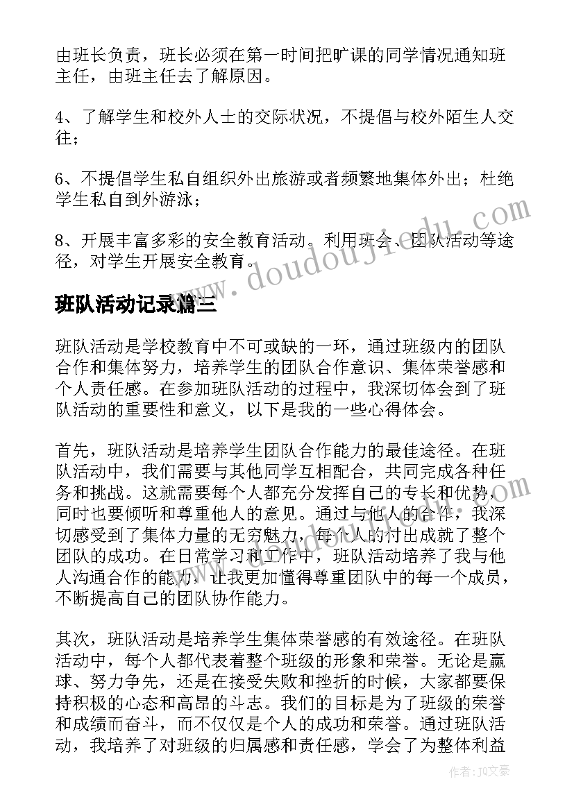 最新班队活动记录 班队活动的心得体会(实用7篇)