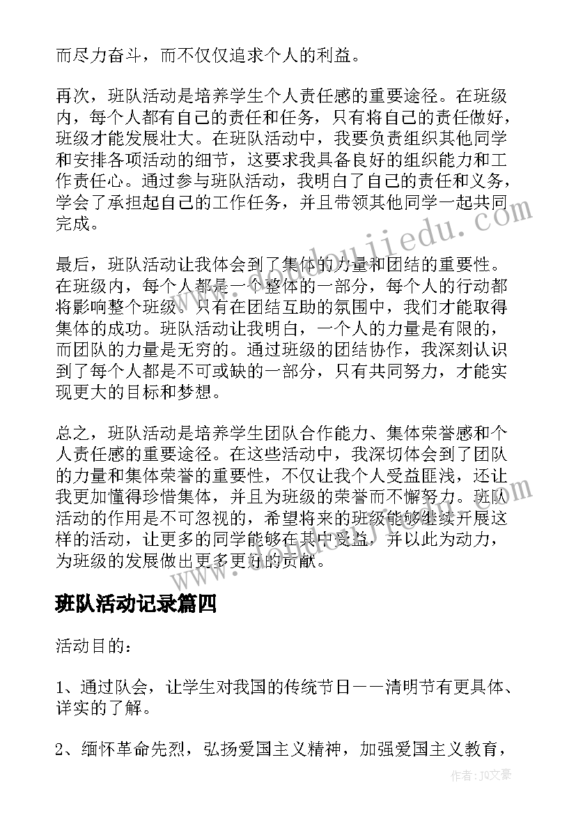 最新班队活动记录 班队活动的心得体会(实用7篇)