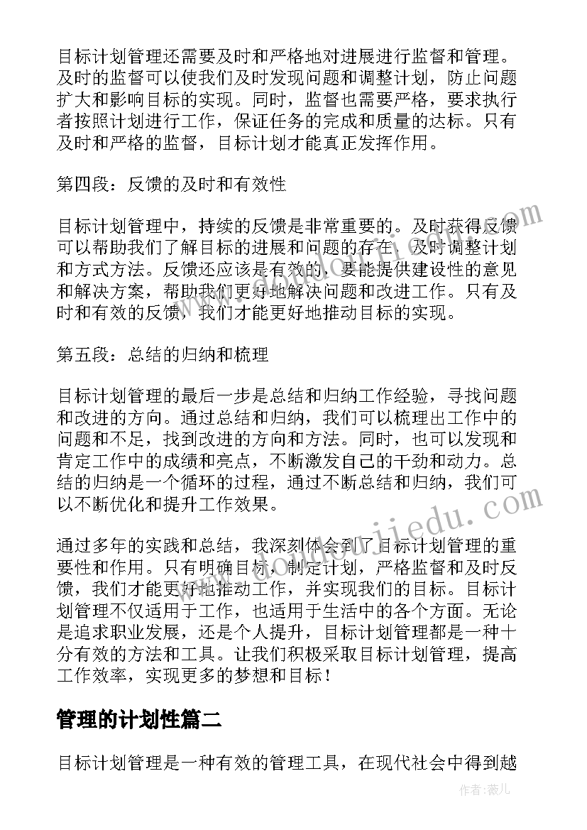 最新管理的计划性 目标计划管理心得体会(模板6篇)