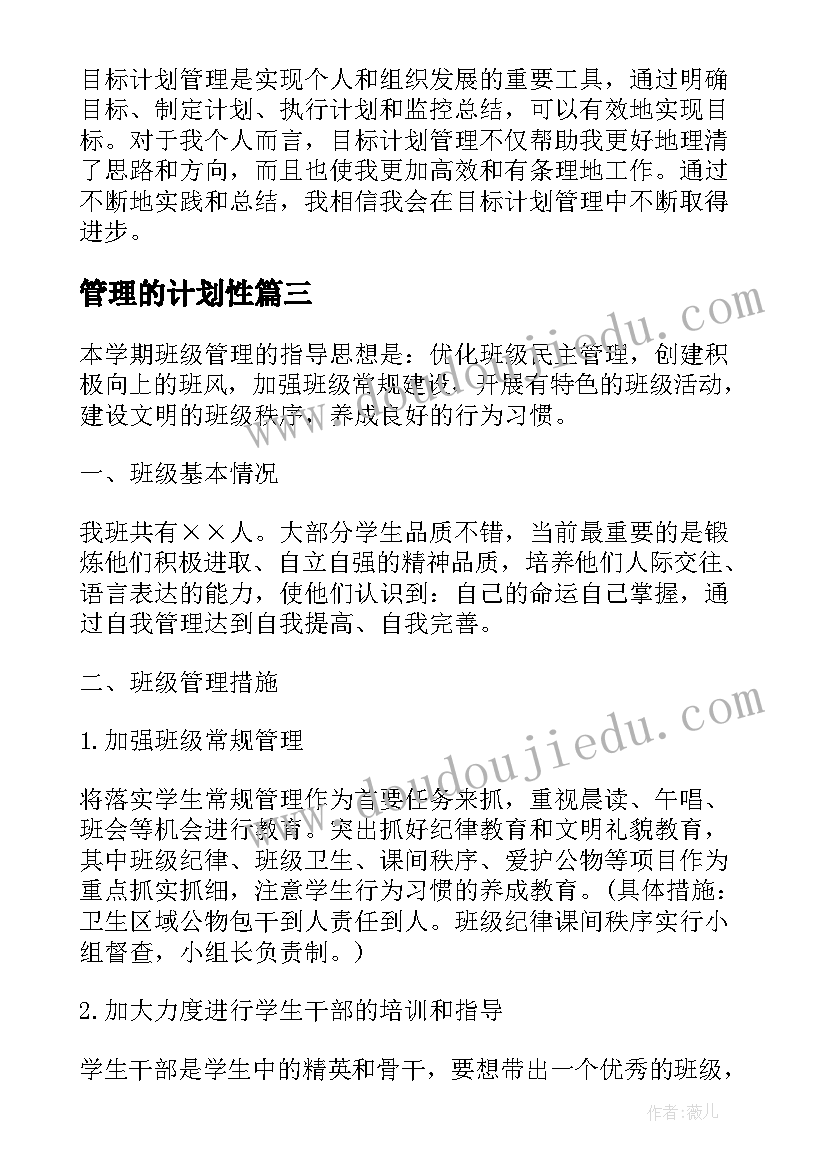 最新管理的计划性 目标计划管理心得体会(模板6篇)