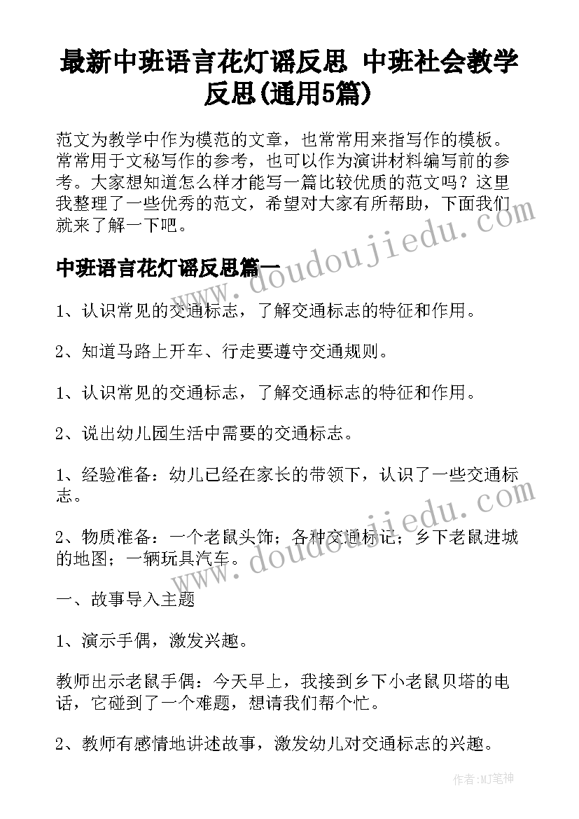 最新中班语言花灯谣反思 中班社会教学反思(通用5篇)