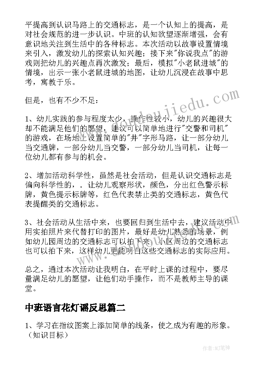 最新中班语言花灯谣反思 中班社会教学反思(通用5篇)