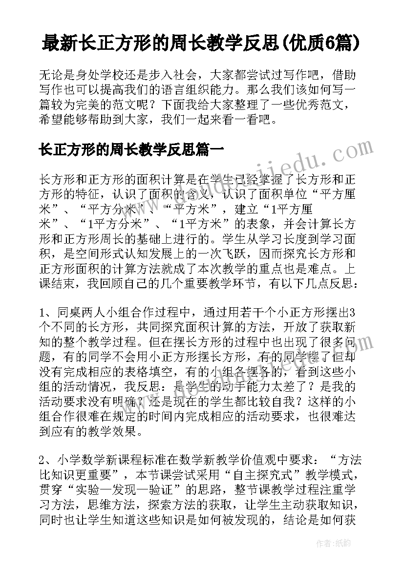 最新长正方形的周长教学反思(优质6篇)