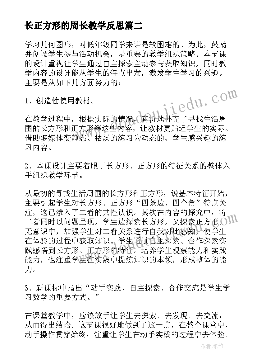 最新长正方形的周长教学反思(优质6篇)