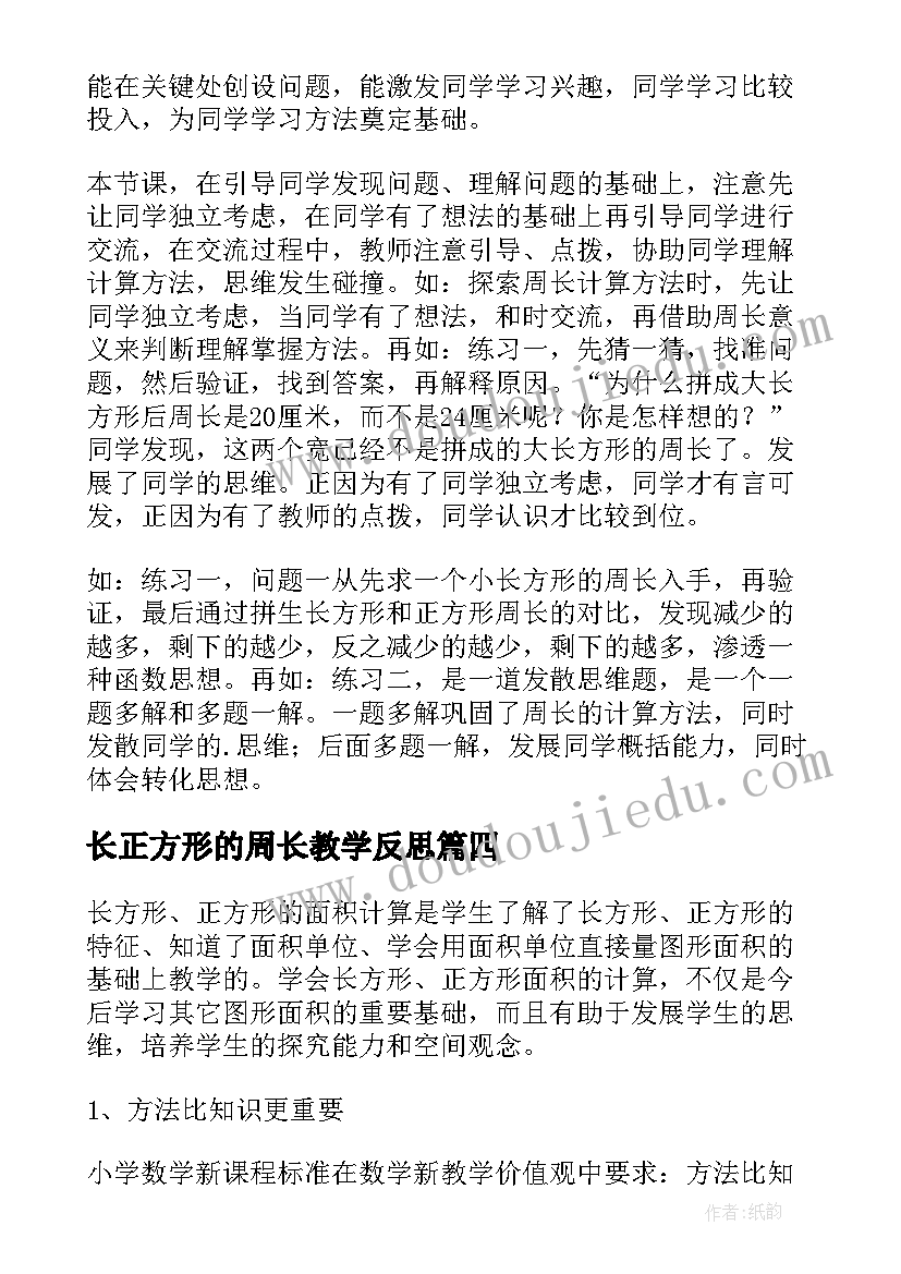 最新长正方形的周长教学反思(优质6篇)