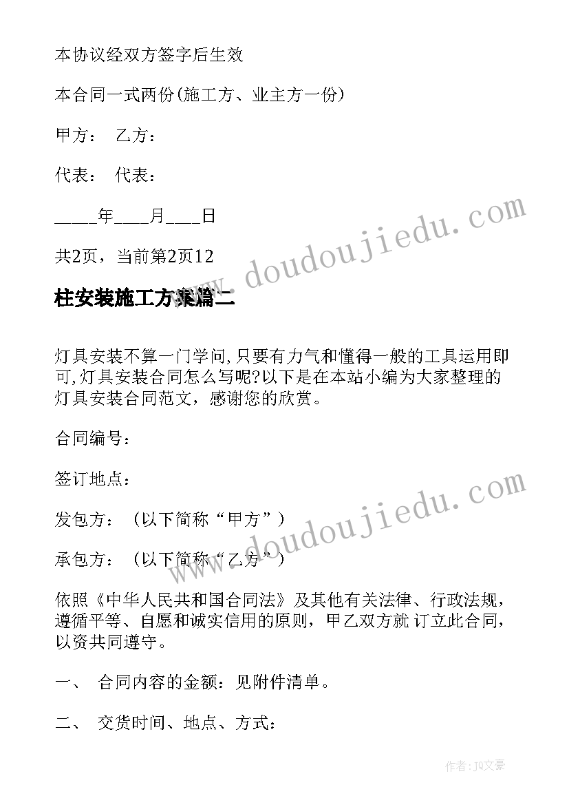 2023年柱安装施工方案(汇总9篇)