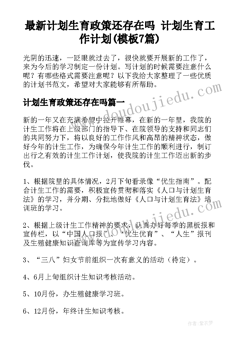 最新计划生育政策还存在吗 计划生育工作计划(模板7篇)