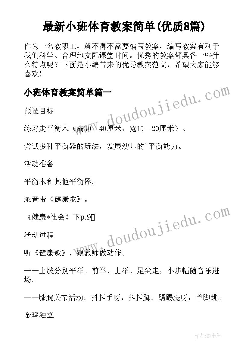 最新小班体育教案简单(优质8篇)