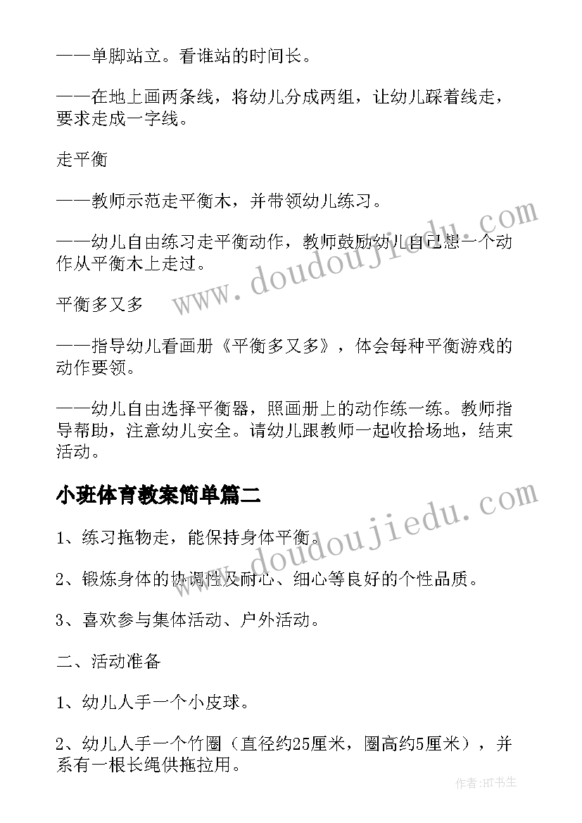 最新小班体育教案简单(优质8篇)