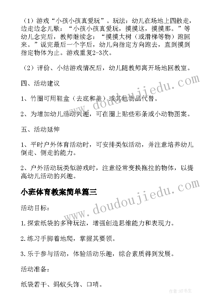 最新小班体育教案简单(优质8篇)