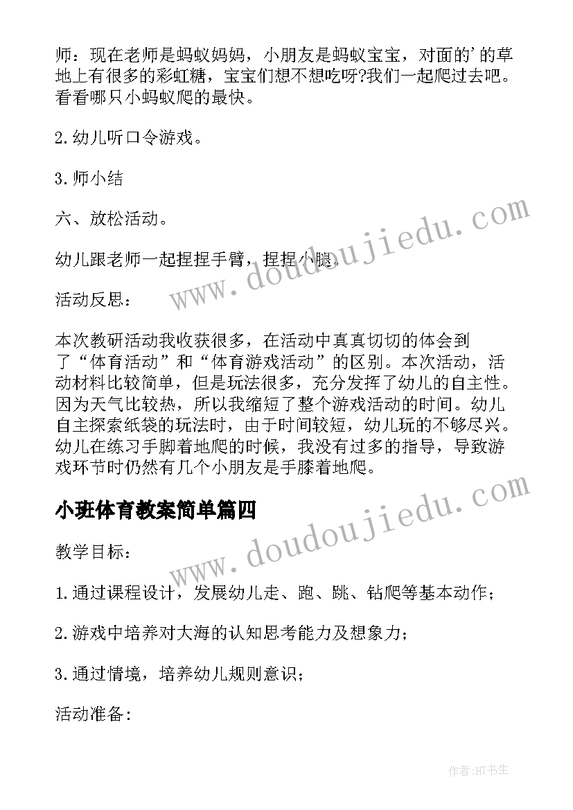 最新小班体育教案简单(优质8篇)