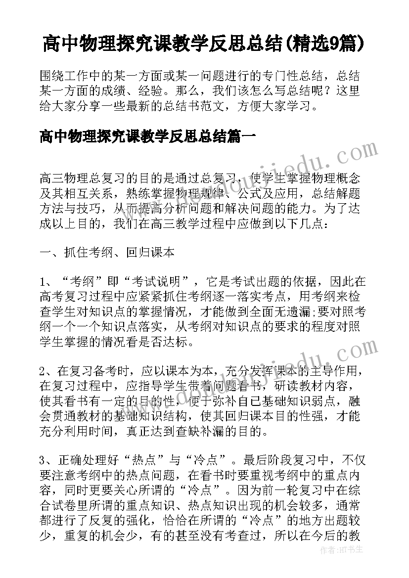 高中物理探究课教学反思总结(精选9篇)