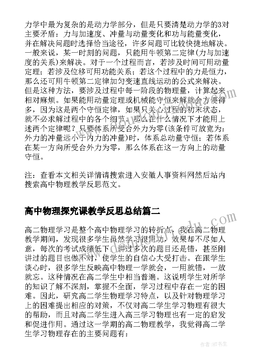 高中物理探究课教学反思总结(精选9篇)