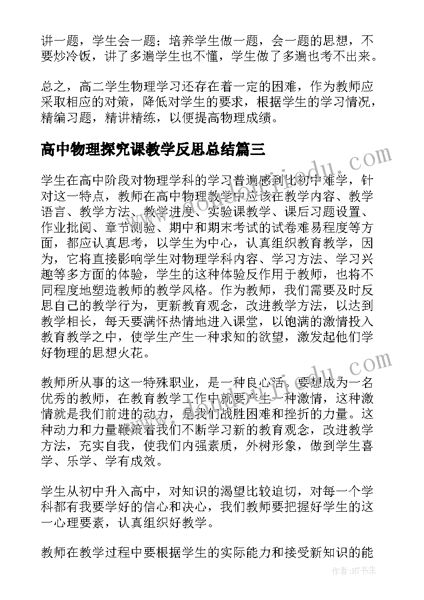 高中物理探究课教学反思总结(精选9篇)