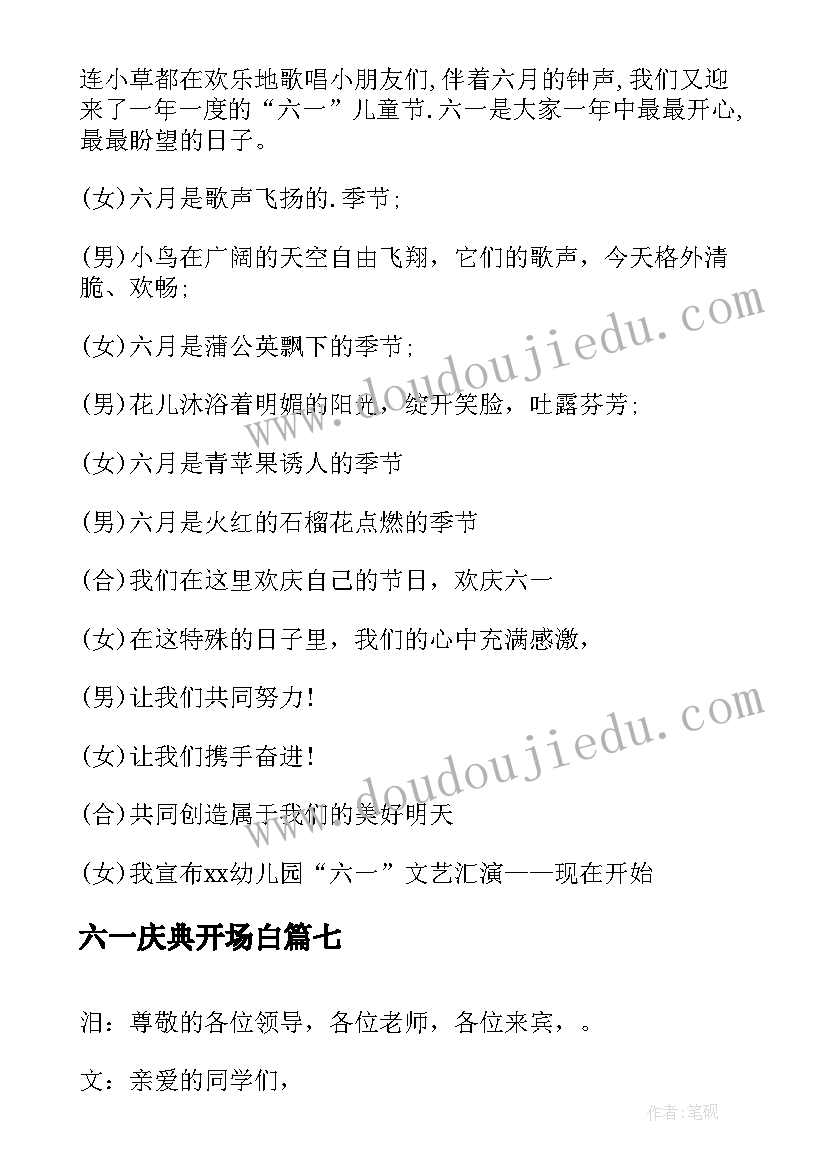 六一庆典开场白(优秀9篇)