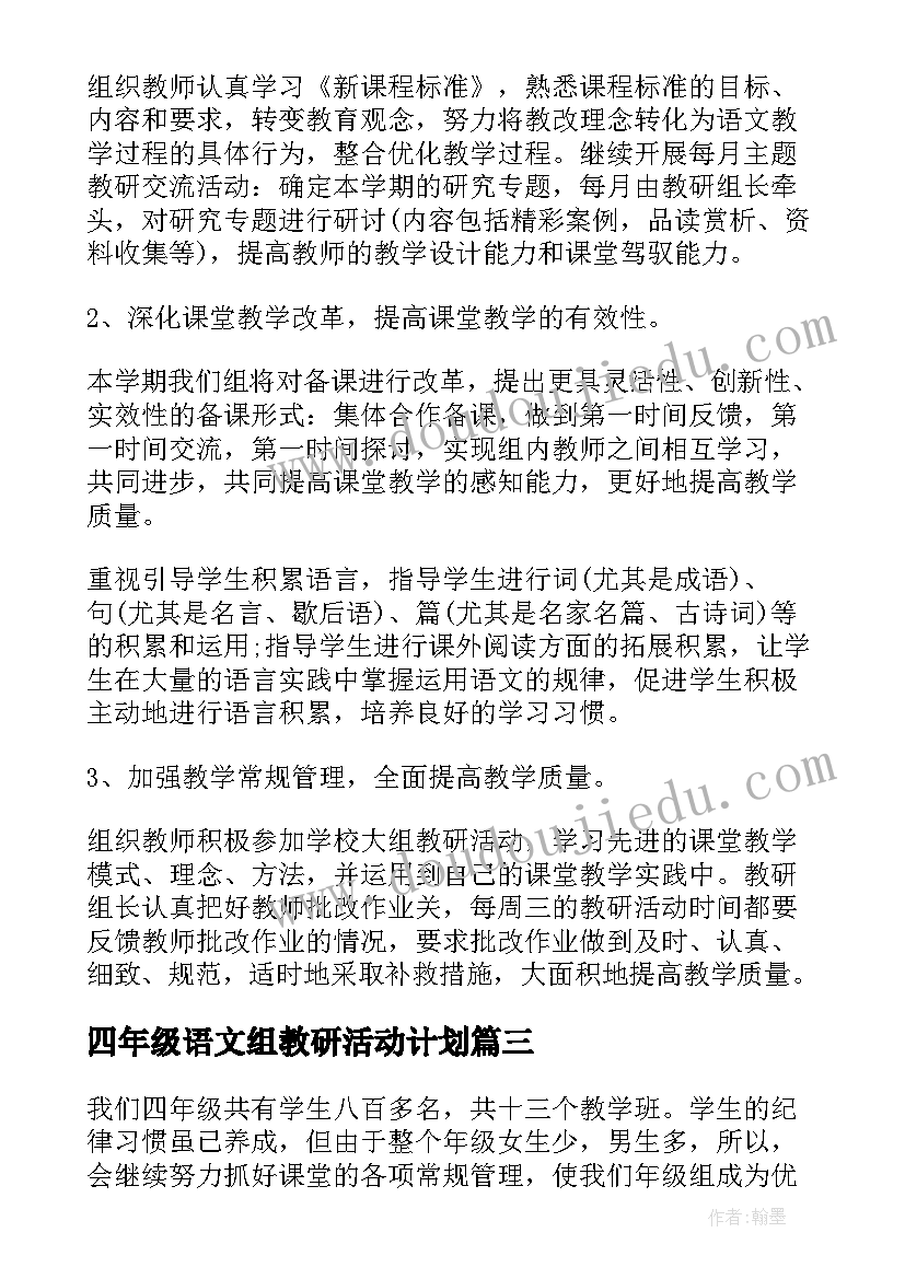 最新四年级语文组教研活动计划 小学四年级数学教研组工作计划(通用10篇)