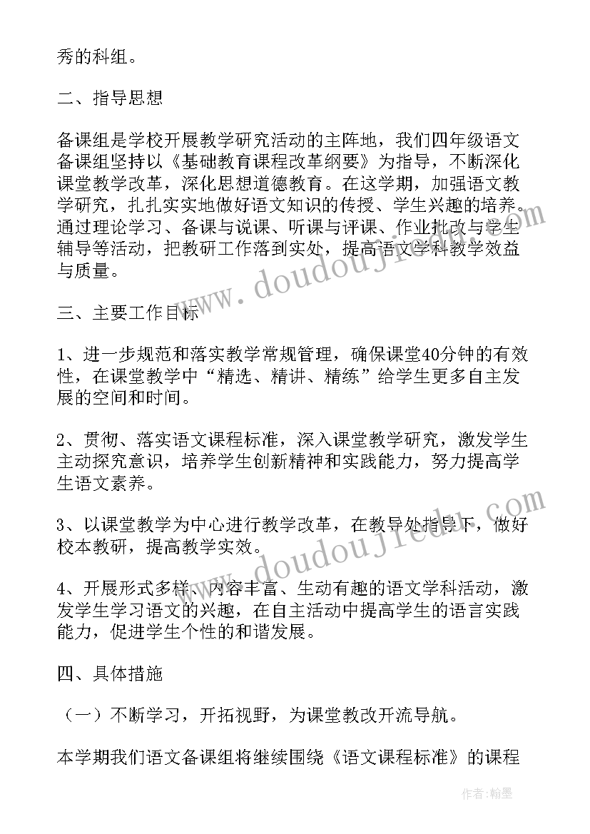 最新四年级语文组教研活动计划 小学四年级数学教研组工作计划(通用10篇)