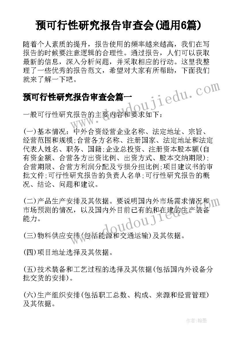 预可行性研究报告审查会(通用6篇)