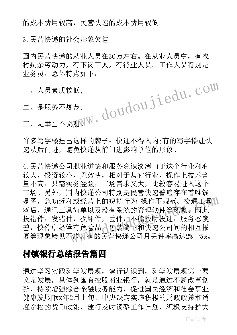 村镇银行总结报告(实用10篇)