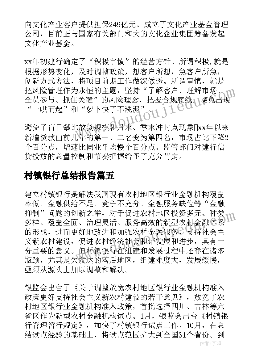 村镇银行总结报告(实用10篇)