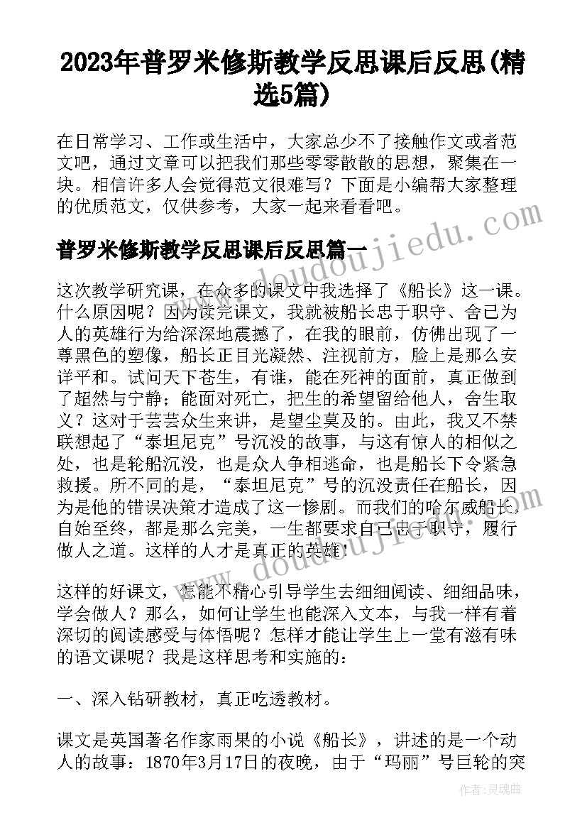 2023年普罗米修斯教学反思课后反思(精选5篇)