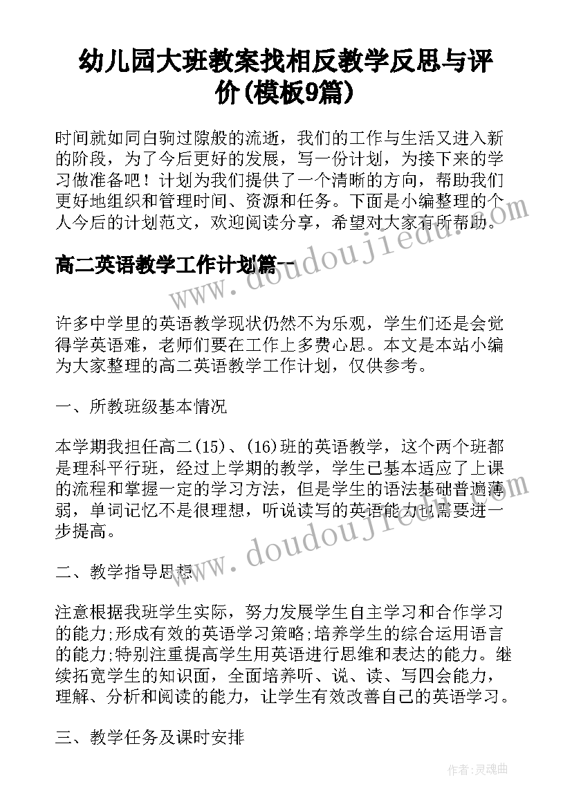 幼儿园大班教案找相反教学反思与评价(模板9篇)