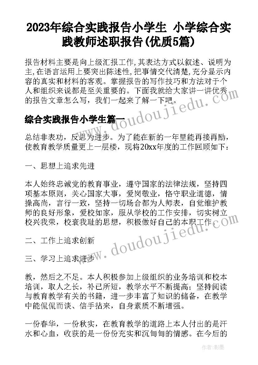 2023年综合实践报告小学生 小学综合实践教师述职报告(优质5篇)