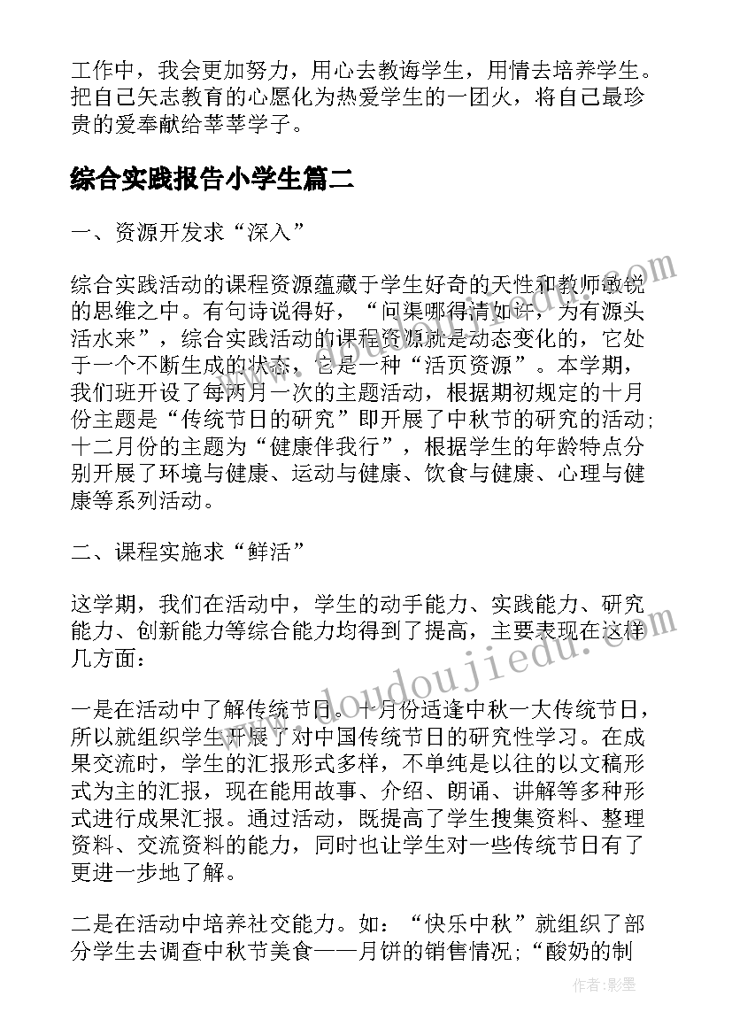 2023年综合实践报告小学生 小学综合实践教师述职报告(优质5篇)