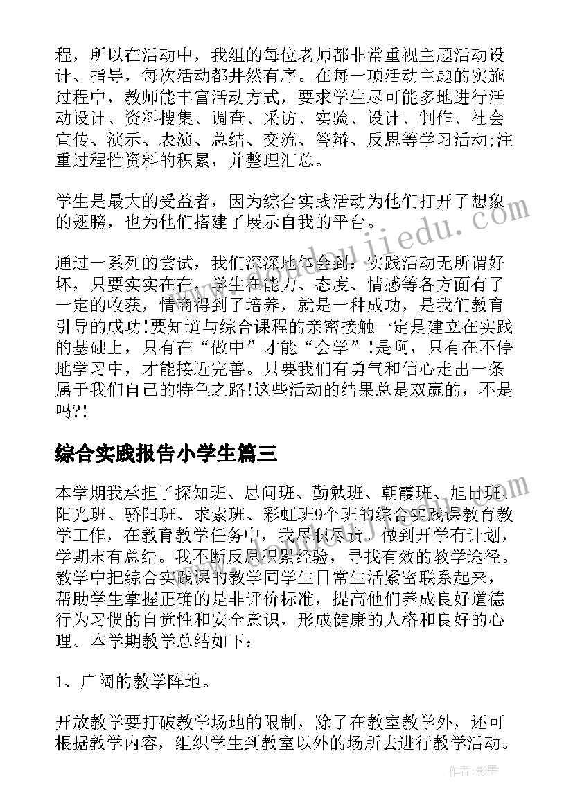 2023年综合实践报告小学生 小学综合实践教师述职报告(优质5篇)