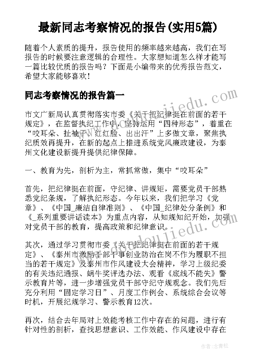 最新同志考察情况的报告(实用5篇)