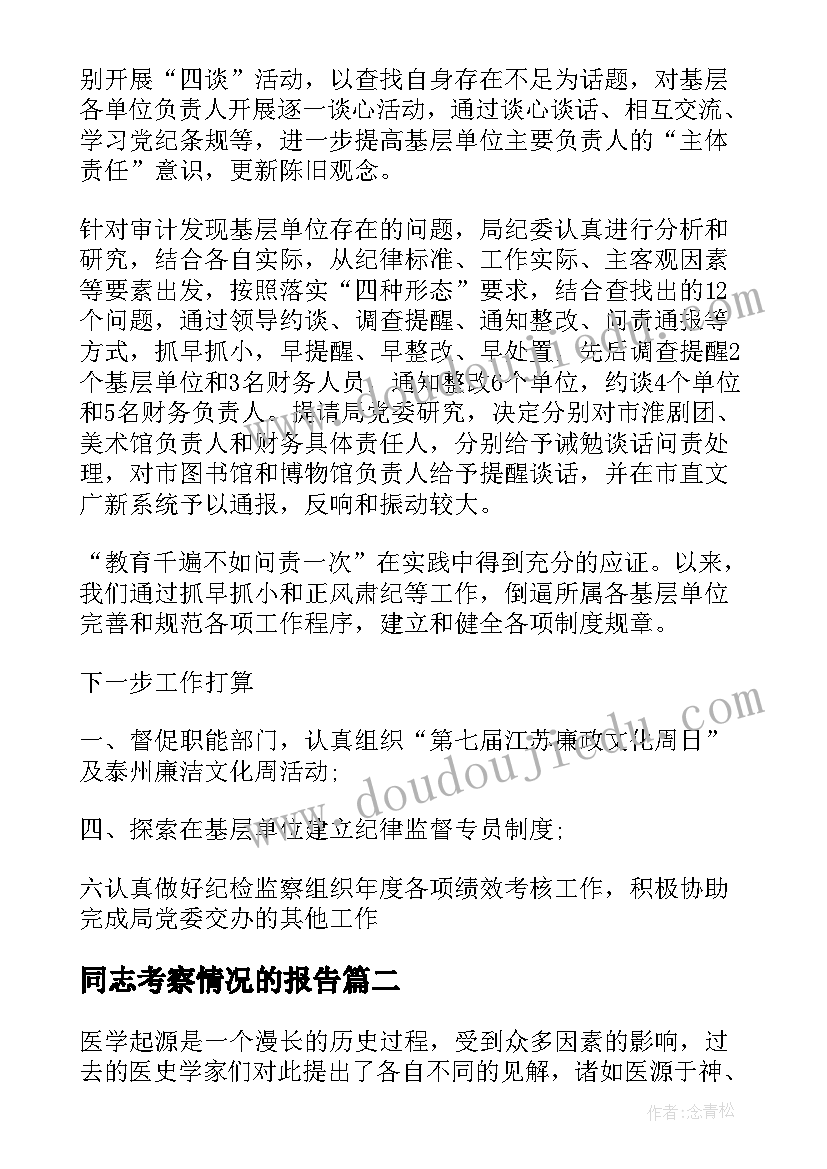 最新同志考察情况的报告(实用5篇)