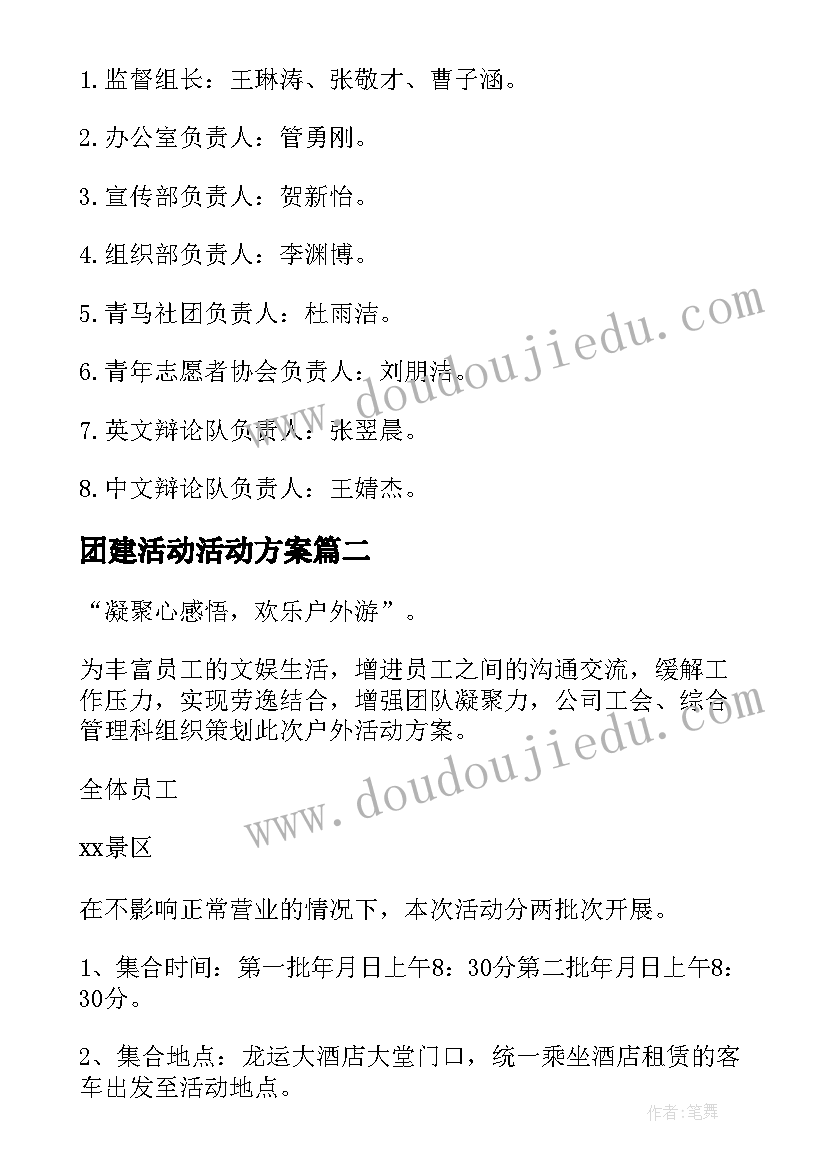 团建活动活动方案 团建活动方案(优秀7篇)