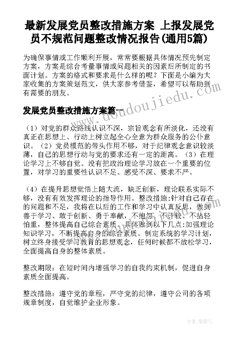 最新发展党员整改措施方案 上报发展党员不规范问题整改情况报告(通用5篇)