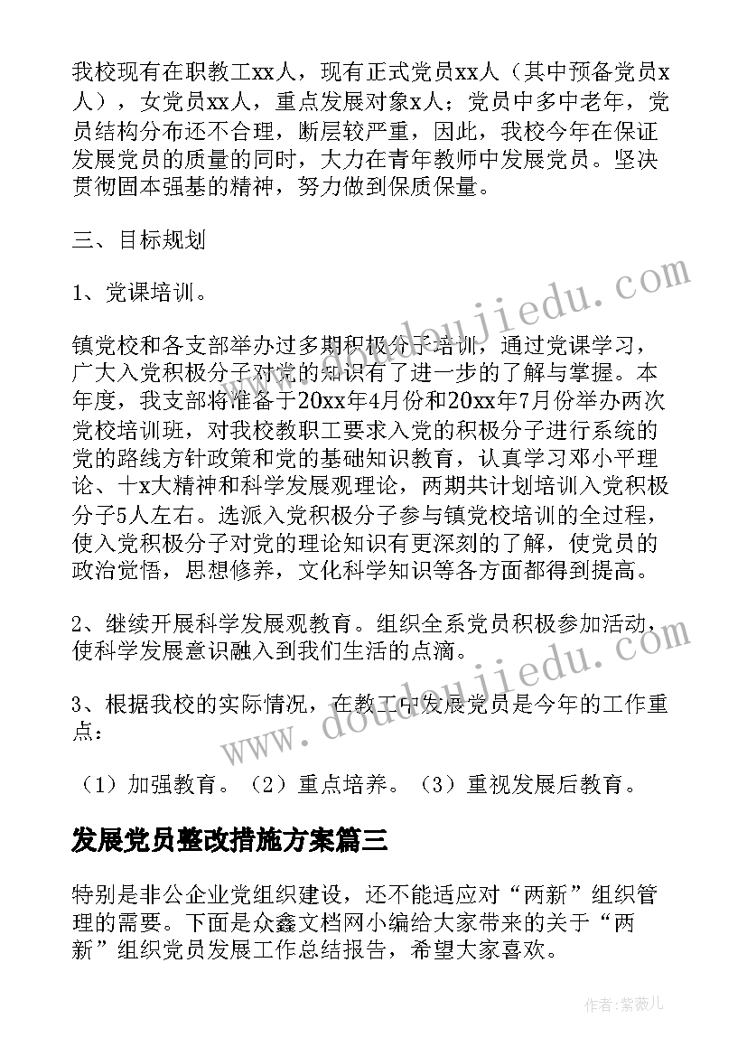 最新发展党员整改措施方案 上报发展党员不规范问题整改情况报告(通用5篇)