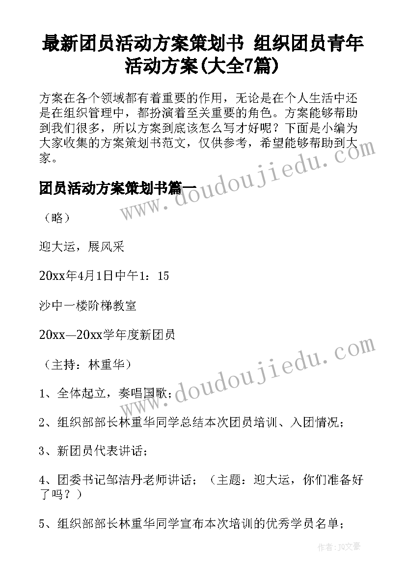 最新团员活动方案策划书 组织团员青年活动方案(大全7篇)