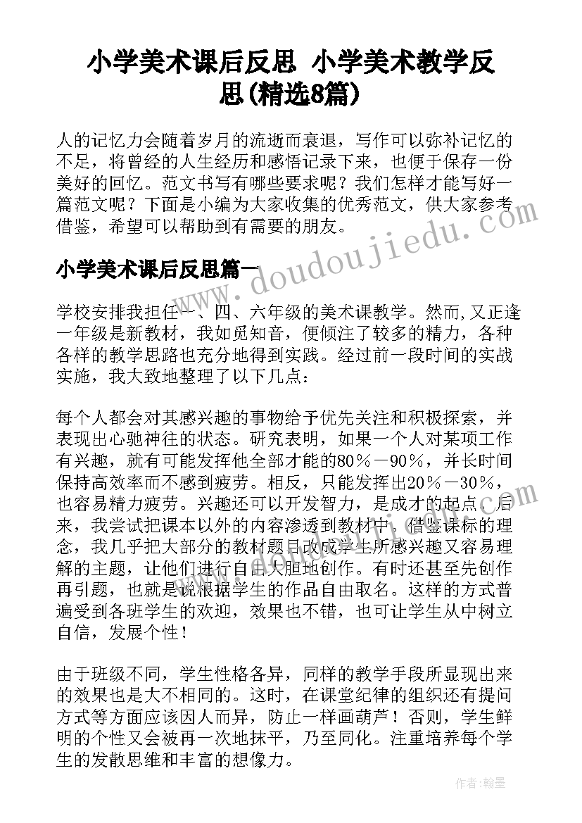 小学美术课后反思 小学美术教学反思(精选8篇)