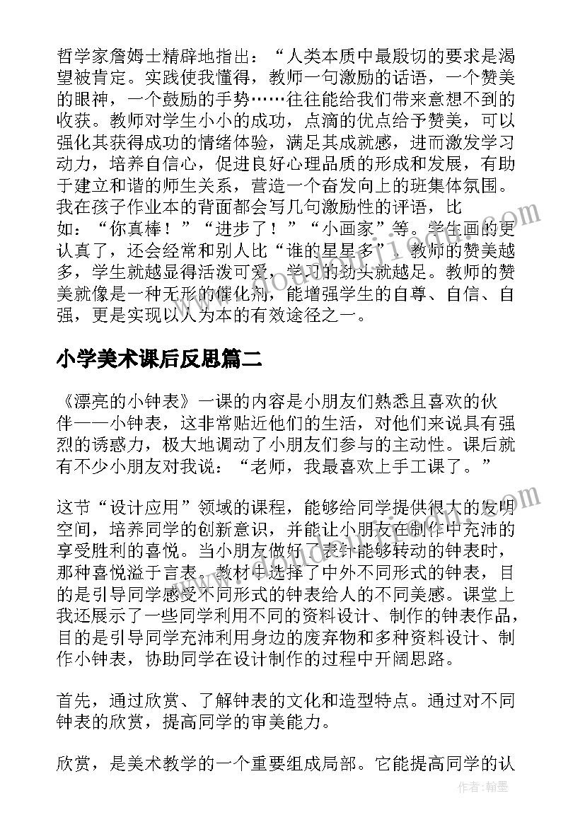 小学美术课后反思 小学美术教学反思(精选8篇)