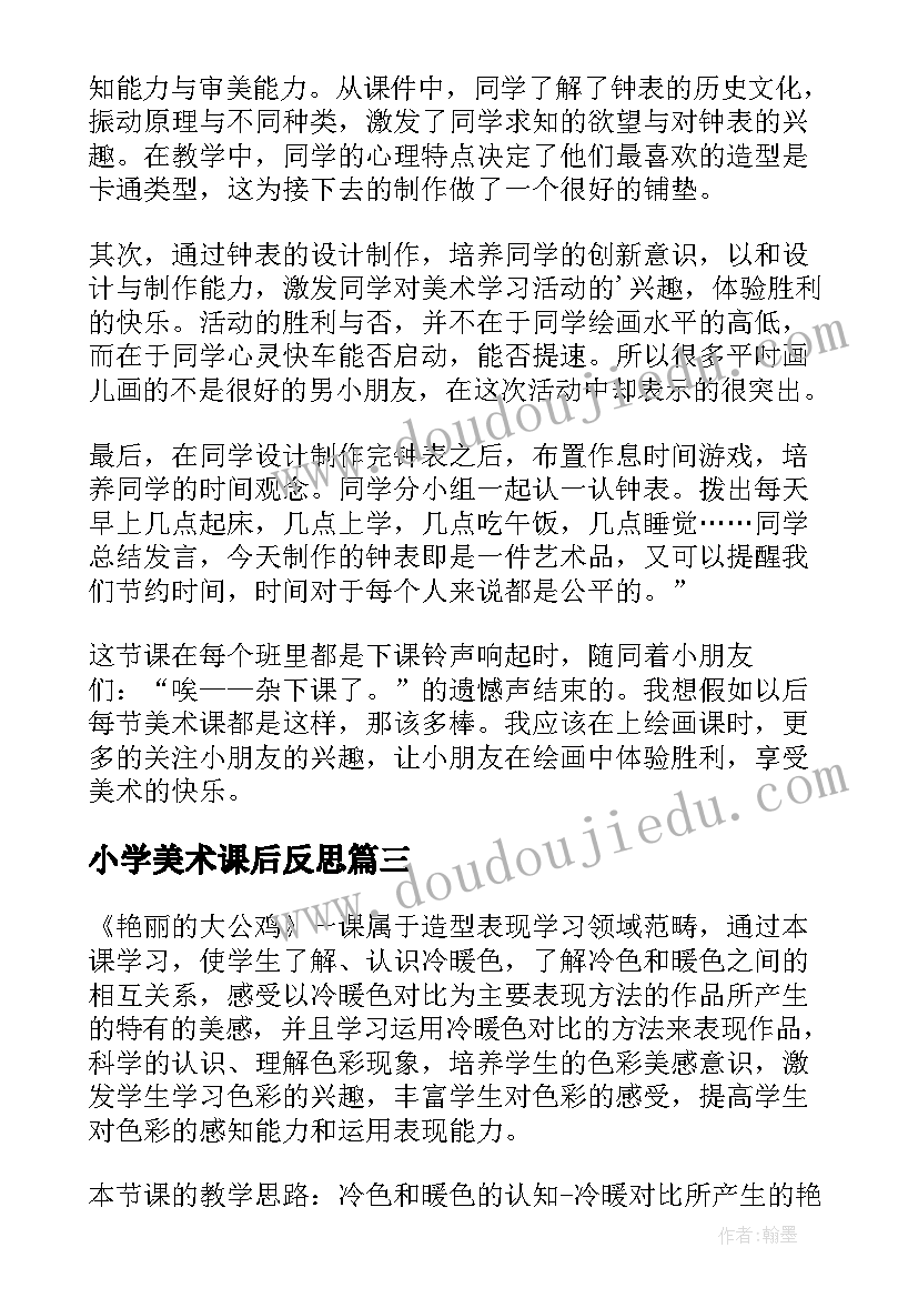 小学美术课后反思 小学美术教学反思(精选8篇)